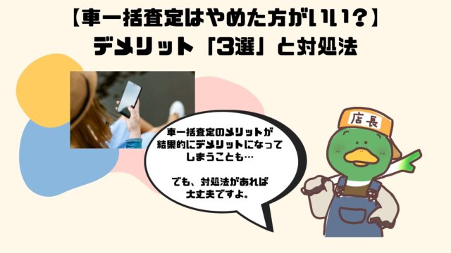 車一括査定はやめた方がいい デメリット 3選 と対処法 車業界10年以上の現役店長直伝 誰でもできる 愛車を 1円でも高く 売る方法