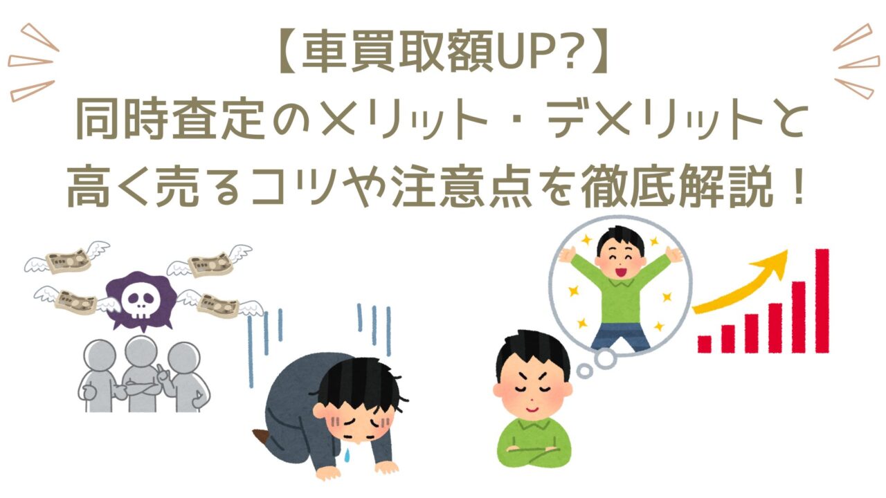 【車買取額UP?】同時査定のメリット・デメリットと高く売るコツや注意点を徹底解説！