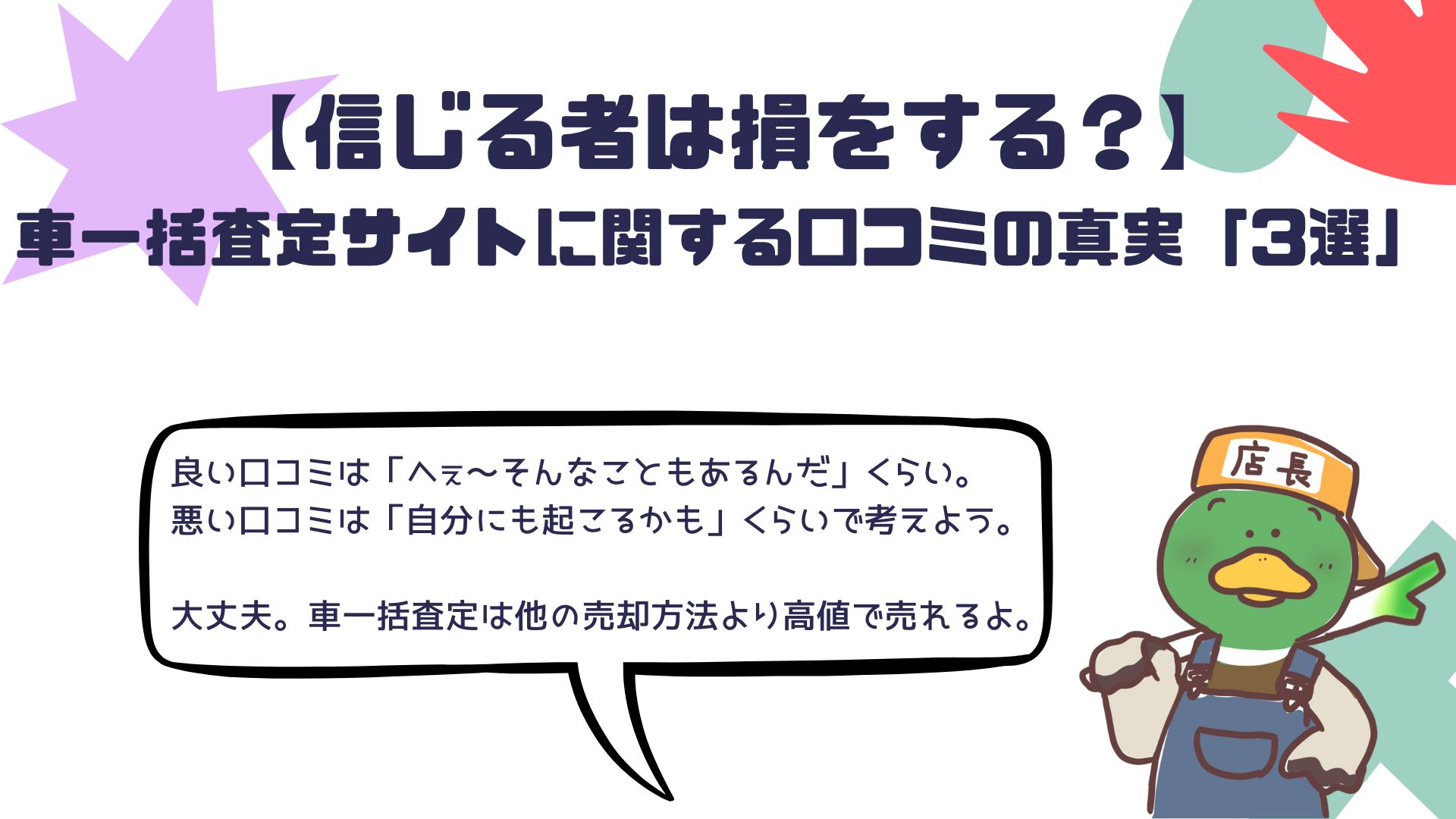 信じる者は損をする 車一括査定サイトに関する口コミの真実 3選 車業界10年以上の現役店長直伝 誰でもできる 愛車を 1円でも高く 売る方法