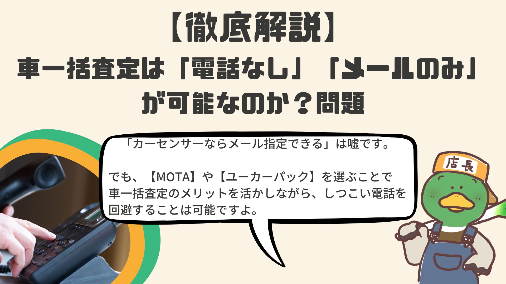 徹底解説 車一括査定は 電話なし メールのみ が可能なのか 問題 車業界10年以上の現役店長直伝 誰でもできる 愛車を 1円でも高く 売る方法