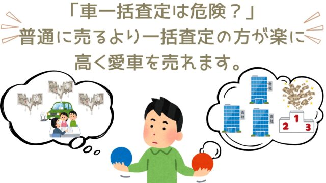 一括査定は危険！とよく言われますが誤解です。一括査定で発生する問題の多くは普通に売却していても発生します。気づいていないだけです。そこで今回は、一括査定が危険と言われる理由と対策。結局一括査定が一番効率的で有益は愛車売却方法である理由を解説します。