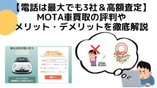 【電話なし&高額査定】MOTA車買取の評判や、メリット・デメリットを徹底解説します。