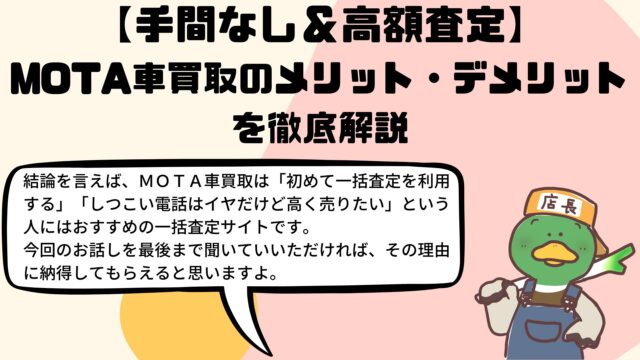 手間なし 高額査定 Mota車買取のメリット デメリットを徹底解説 車を売ろうと思ったら読むブログ