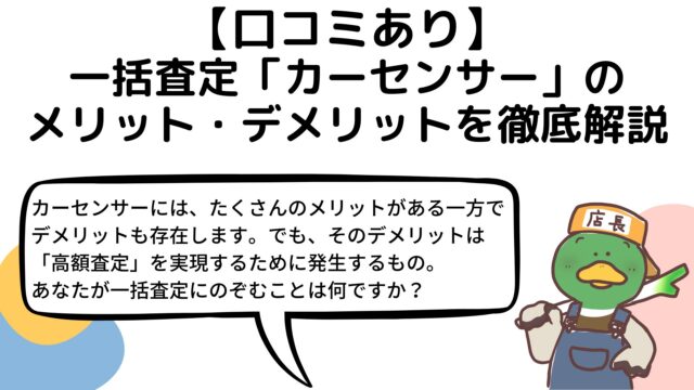 口コミあり 一括査定 カーセンサー のメリット デメリットを徹底解説 車を売ろうと思ったら読むブログ