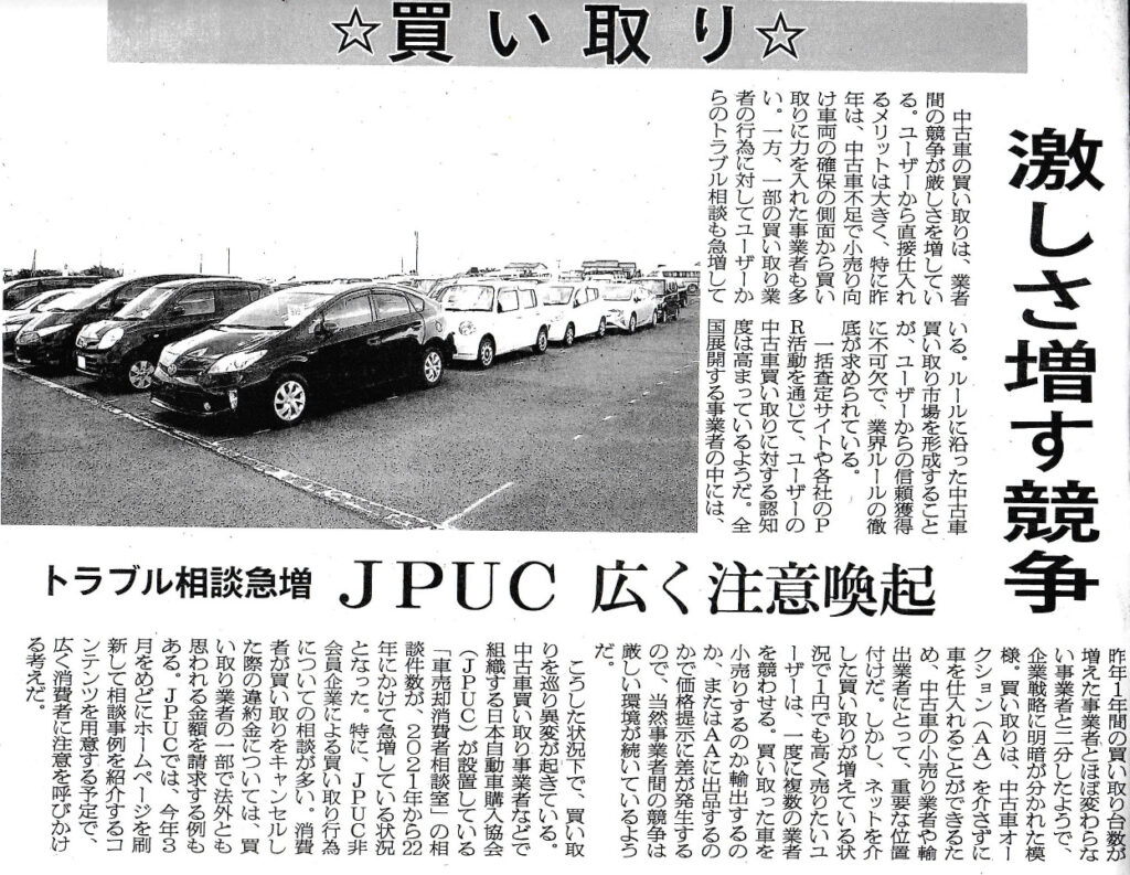 自動車新聞よりJPUCのトラブル対応について。買取業者による強引な目指す渉が増え、買取サイト利用者からのクレームが増えてきている。それに対し、買い取業界の健全化を目指すJPUCが注意喚起をしている。