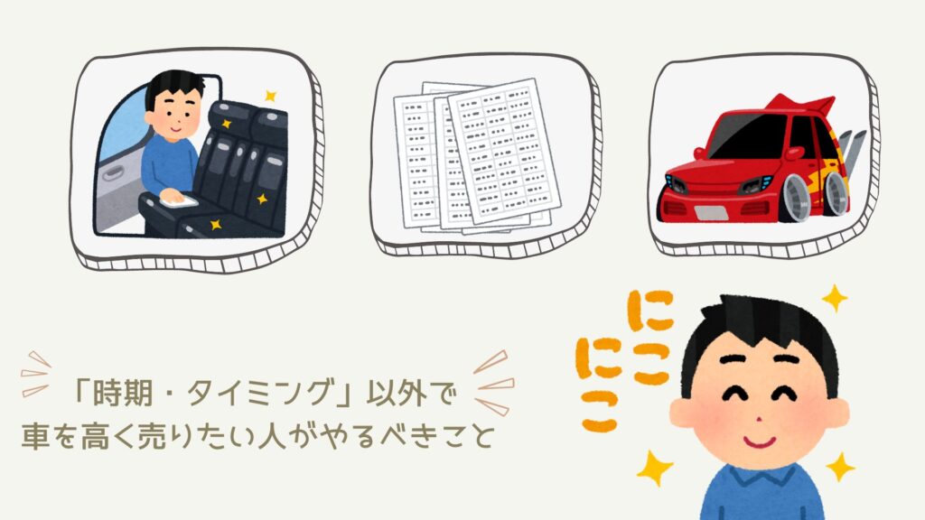 「時期・タイミングを選ぶ」以外で、車を高く売りたい人がやっておくべきこと。「車を掃除する」「整備記録簿を整理しておく」「ノーマルパーツを集めておく」