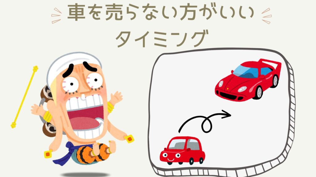 車を売らない方がいいタイミング