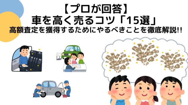 【プロが回答】車を高く売るコツ「15選」高額査定を獲得するためにやるべきことを徹底解説