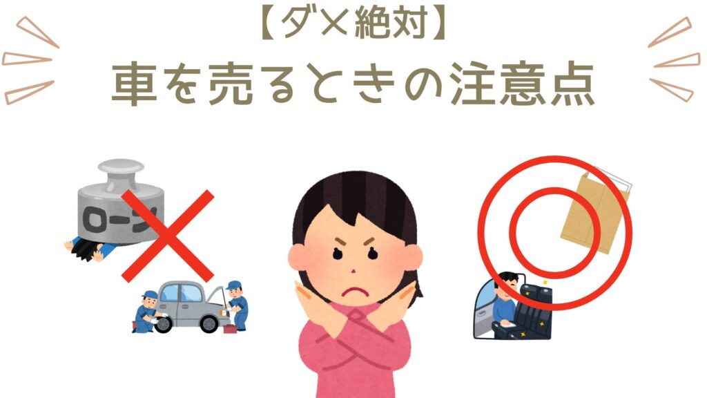 車を売る時の注意点を紹介します。注意点①：お金をかけた修理はしない。注意点②：ローンの残債があるのか？を確認しておく。注意点③：所有権解除（名義変更）の書類を準備しておく。注意点④：納税証明書（自動車税）を確認しておく。特にお金をかけた修理はしないようにしましょう。売り手が業者さんにお金を払って修理するより、買取業者が自分たちで修理したほうが安くできます。つまり、売り手がかけた費用以上に査定額が上がることはまずないので、費用をかけるだけ無駄になります。