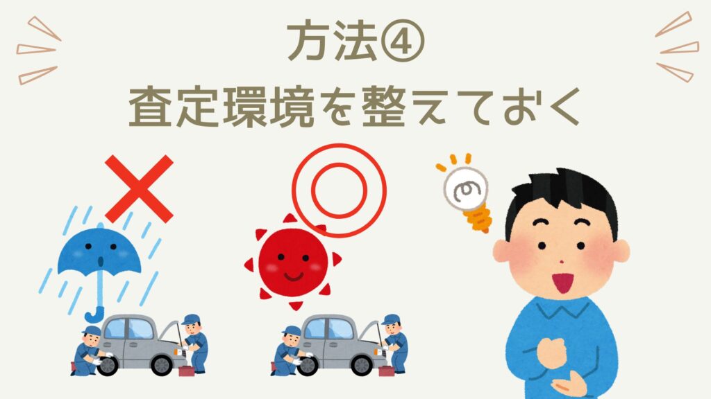 「交渉術」に頼らずに車を高く売りたいのであれば、査定を受ける際に査定環境を整えるようにしましょう。査定環境が悪いと買取業者も思うように査定ができず、結果的に査定額が消極的になってしまいます。買取業者が自信をもって査定額を提示できるような、「しっかり査定ができる環境」を整えることが大切です。