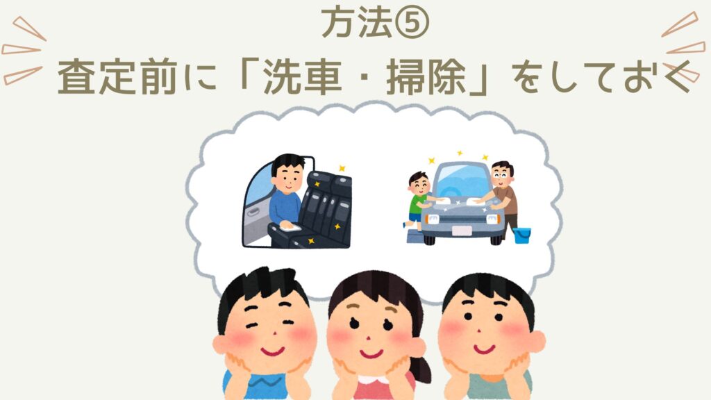 「交渉術」に頼らずに車を高く売りたいのであれば、査定前に「洗車・清掃」をするようにしましょう。お金をかけた修理は逆効果ですが、洗車・清掃はプラス評価です。買い手が普段から車を大切にしていることをアピールできるし、「売りたい」という意気込みをアピールできます。売り手が「売る気」なら、買取業者も気合を入れて買取査定してくれますよ。