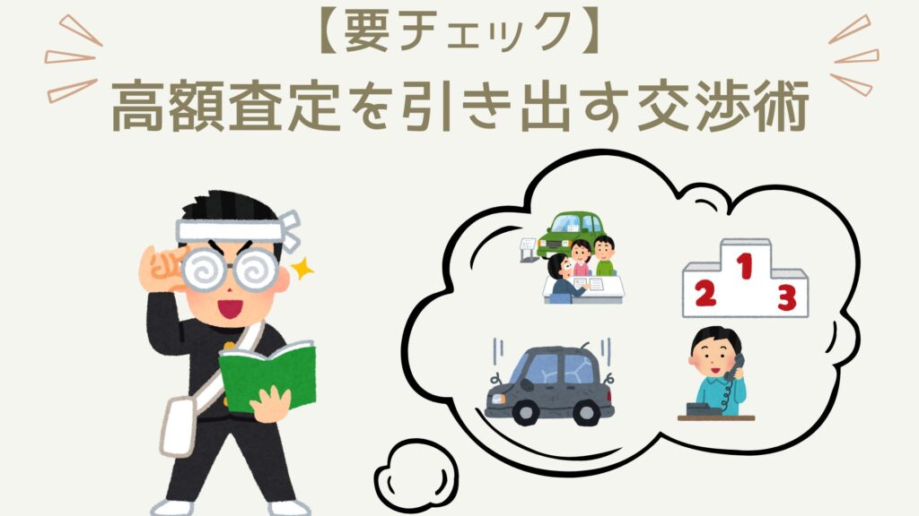 車を高くうれるかどうか？再度の決定打になるのが交渉術です。交渉に見すると今までの苦労が水の泡になる可能性もあるので要注意です。車を高く売るために押さえておくべき交渉術は以下の通り。交渉術①：「このあと他社さんの査定も受けます」交渉術②：「査定額が高かった買取業者さんにはあとでご連絡します」交渉術③：「全社の査定を受けてから決めます」交渉術④：「修復歴ありますか？」買取業者に一声かけるだけの簡単なものばかりなので、しっかりチェックしておいてください。