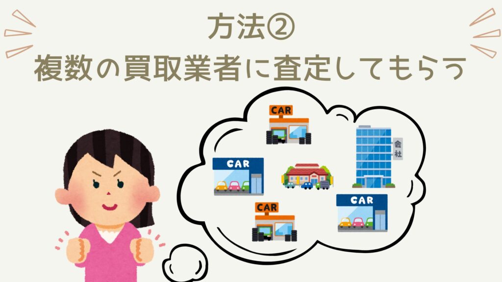 交渉術以外で査定額Upを狙うなら、複数社の査定を受けることが一番効果的です。査定額は買取業者同士が競い合うからこそ競り上がります。そのためには、複数社の査定を受けるのが一番確実な方法です。