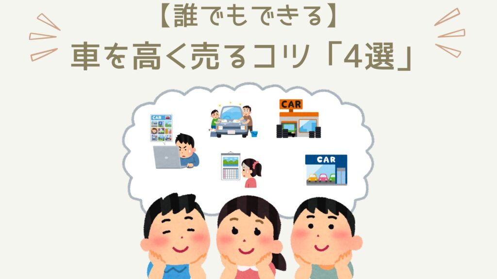 車を高く売るには、押さえておくべきコツがあります。それが以下の４つ。コツ①：一括査定サイトを利用する。コツ②：車を売る時期を選ぶ
。コツ③：即決しない。コツ④：査定しやすい環境を整える。そんなこと？と思うかもしれませんがどれも重要なことなので、しっかり押さえておきましょう。