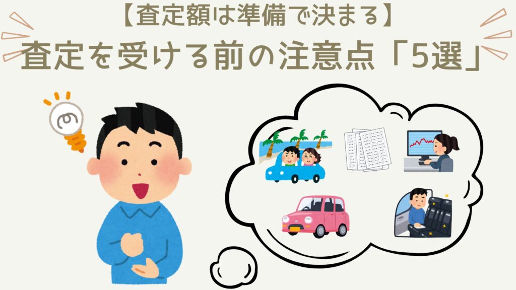 車の査定額は「準備」で半分が決まります。なので、しっかりと準備をして査定にのぞみましょう。やるべき準備は以下の5点。①買取相場をチェック！②純正パーツを準備③整備点検記録簿を整理④洗車・清掃しておく⑤査定前1週間は最低2回は車に乗る。どれも大切なことなので、しっかり準備しましょう。