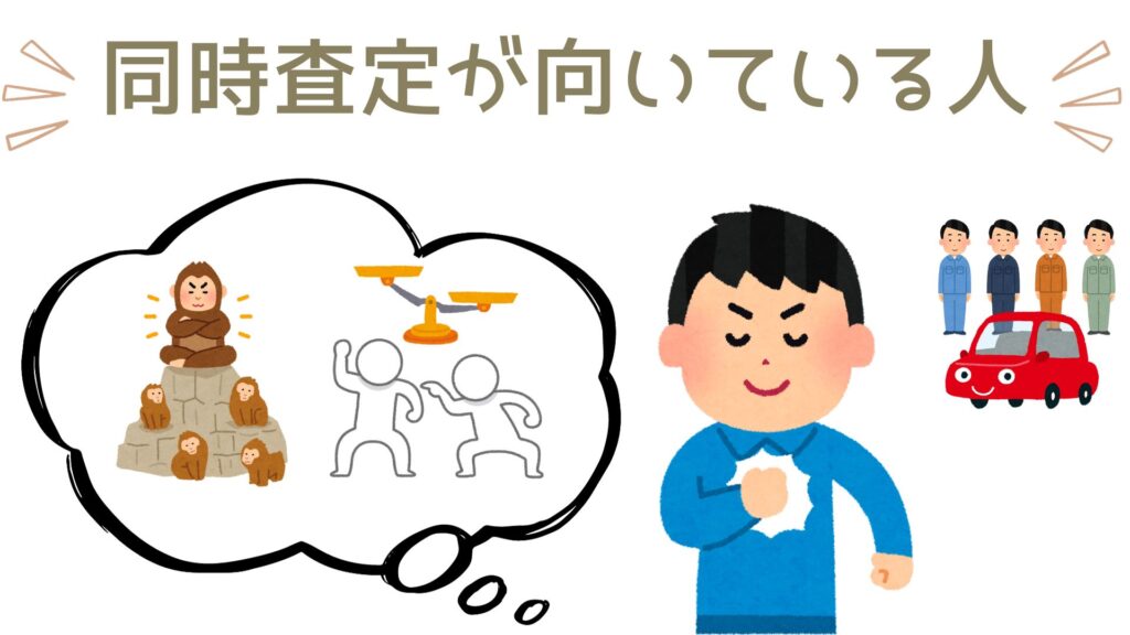 取りまとめ役が得意なひと。交渉が得意な人は同時査定が向いていますね。