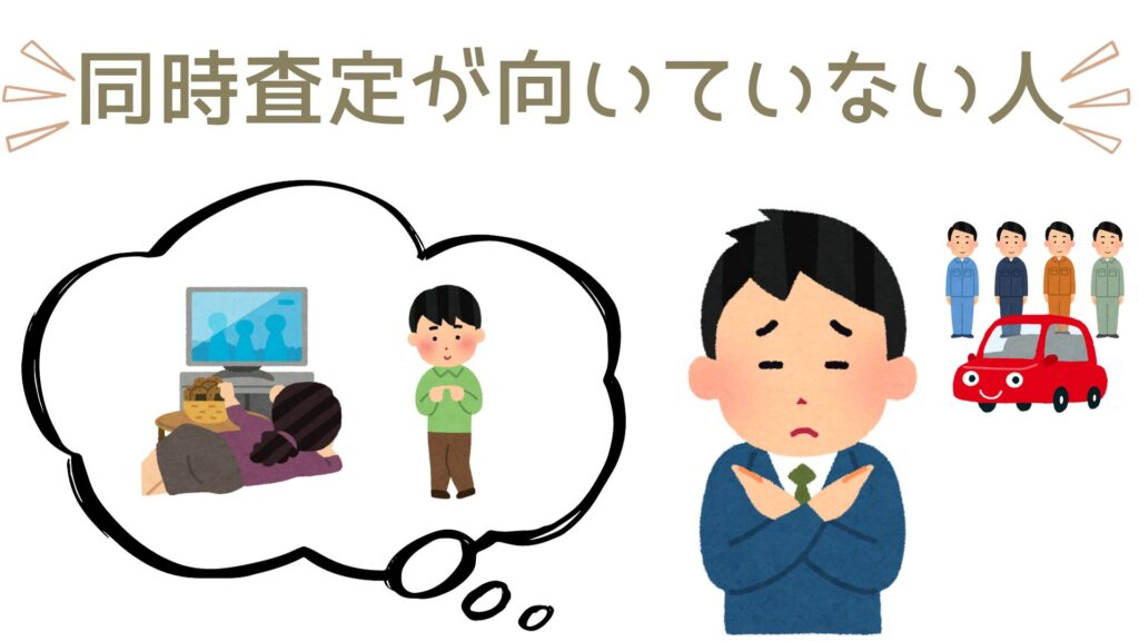 同時査定は「内気な人」「面倒くさがりな人」には向きません。同時査定は日程調整や査定交渉など、初対面の買取業者とのやり取りがたくさん発生するからですね。