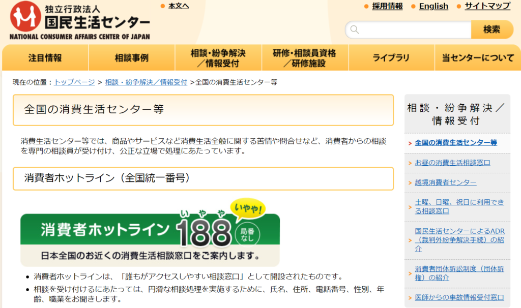 国民生活センターのHP切り抜き