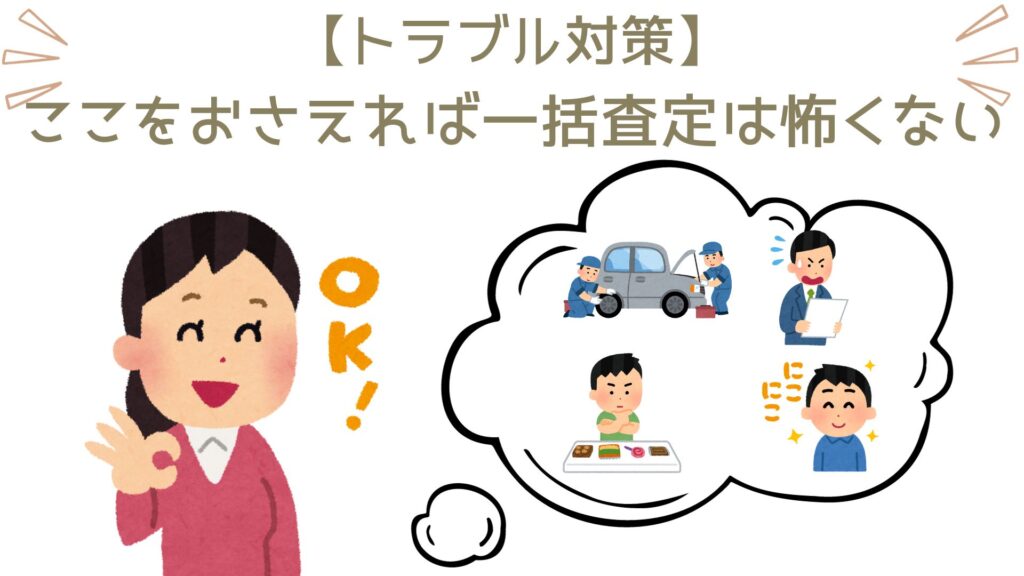 車一括査定で起こりやすいトラブルの解消法を解説します。まずは「自分の目的にあった一括査定サイトを選ぶ」きこと。これだけで問題の9割がたは解消します。次に、買取者の立場・気持ちに配慮した対応をすること。これでしつこい営業は回避できます。あとは当たり前ですが、契約を甘く見ない事。納得いかない契約は軽はずみにしないことと、買取業者に言い訳させないためにも、査定環境はしっかり整えるようにしましょう。