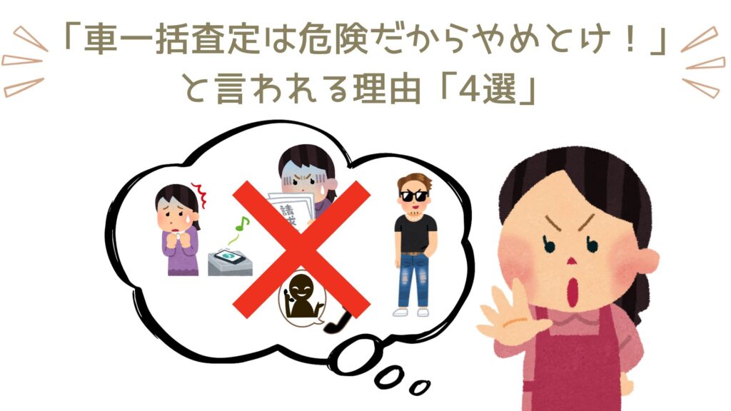 一括査定は危険だからやめとけ！って意見は根強いですね。その理由を4つ解説します。①買取業者からのひっきりなしの電話営業②査定員が帰らない③法外なキャンセル料金④突然の査定額減額。どれも大変な事態ですが、ちょっとした工夫で全て解消できますので記事の内容をしっかりチェックしてみてください。