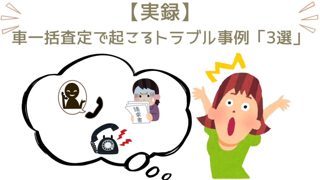 車一括査定で起こる具体的なトラブル事例を３つ紹介します。①申込み直後からはじまる強烈な電話営業②法外なキャンセル料③契約後の一方的な査定額の減額。私の経験交えて紹介します。